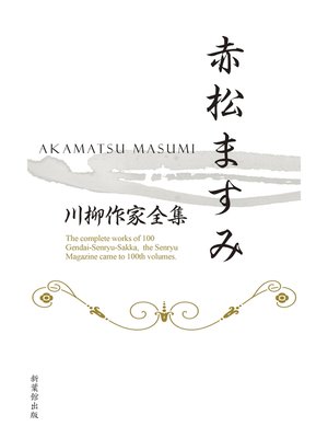 川柳作家全集　赤松ますみ - ebook